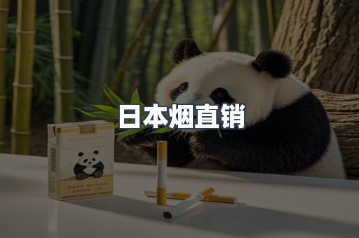 日本烟直销
